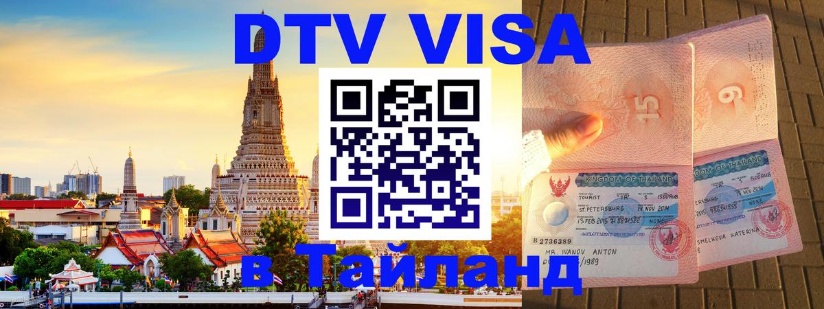 Оформление DTV визы под ключ: стоимость и тарифы, только загранпаспорт - 03.10.2025 