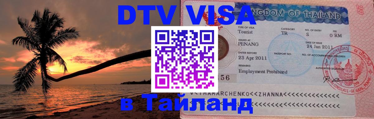 DTV Visa Thailand — прайс и условия, виза без дополнительных документов - 21.11.2025 