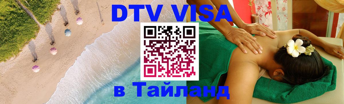 Электронная виза DTV в Тайланд Сингапур 